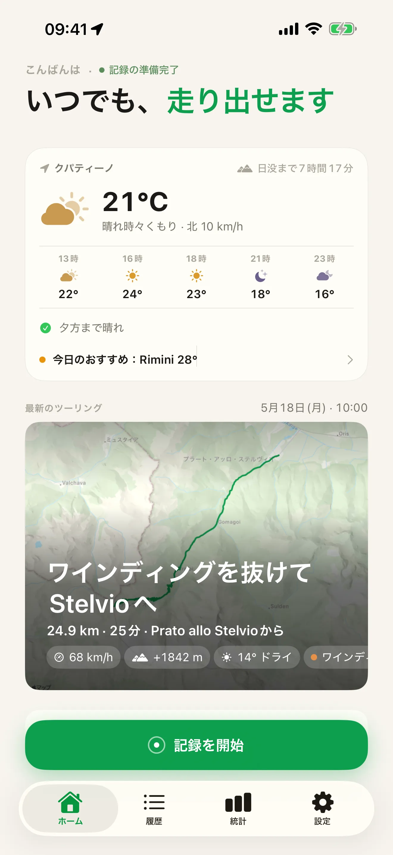 Roveriのホーム画面です。その日のツーリング日和、直近のツーリングのカード、「記録を開始」ボタンが表示されています。